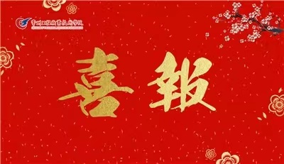 學(xué)校獲中國檢驗(yàn)檢測學(xué)會科學(xué)技術(shù)進(jìn)步類三等獎